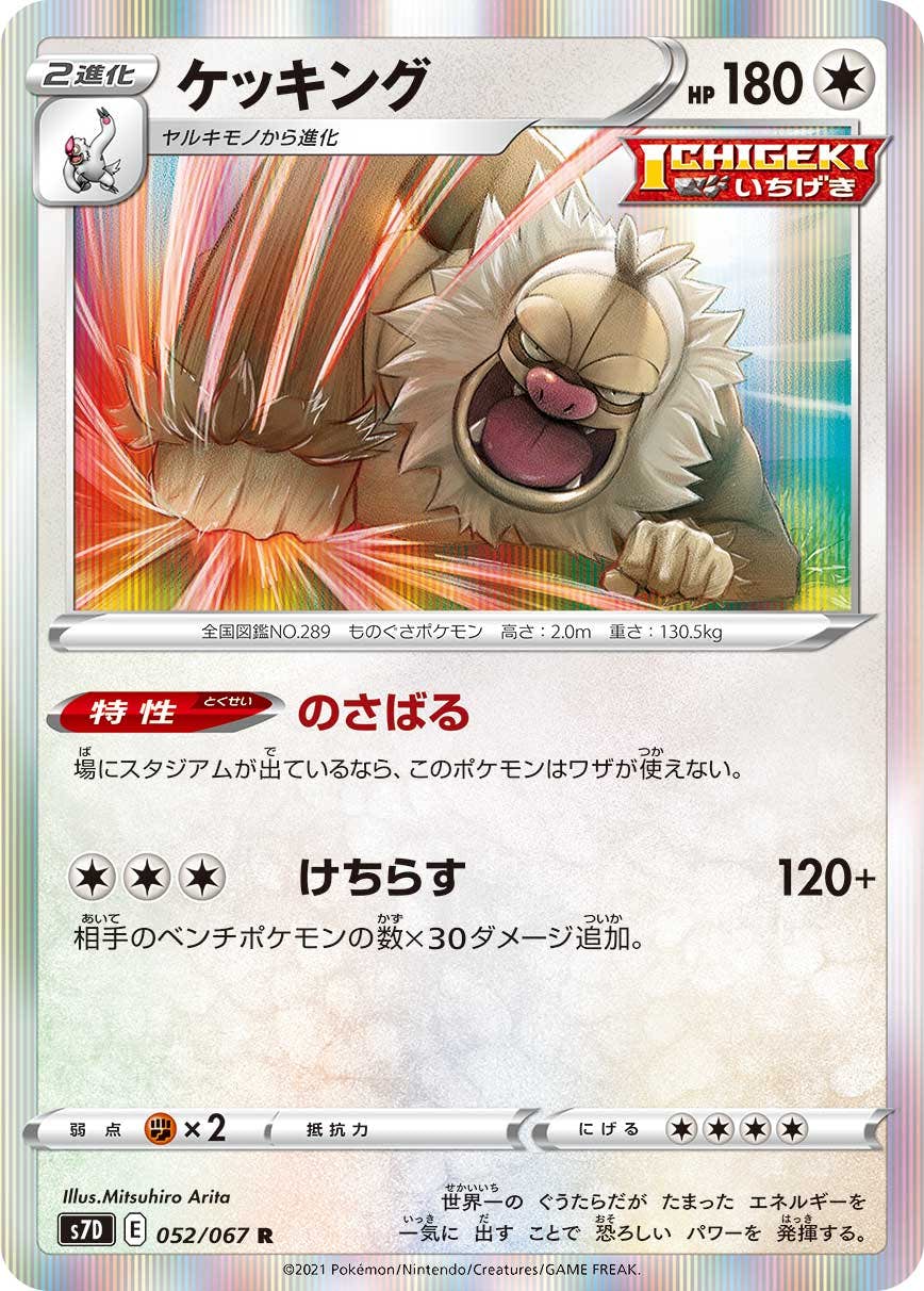 【状態A】ケッキング R (052/067) [s7d]の通販・買取（ポケモンカード）