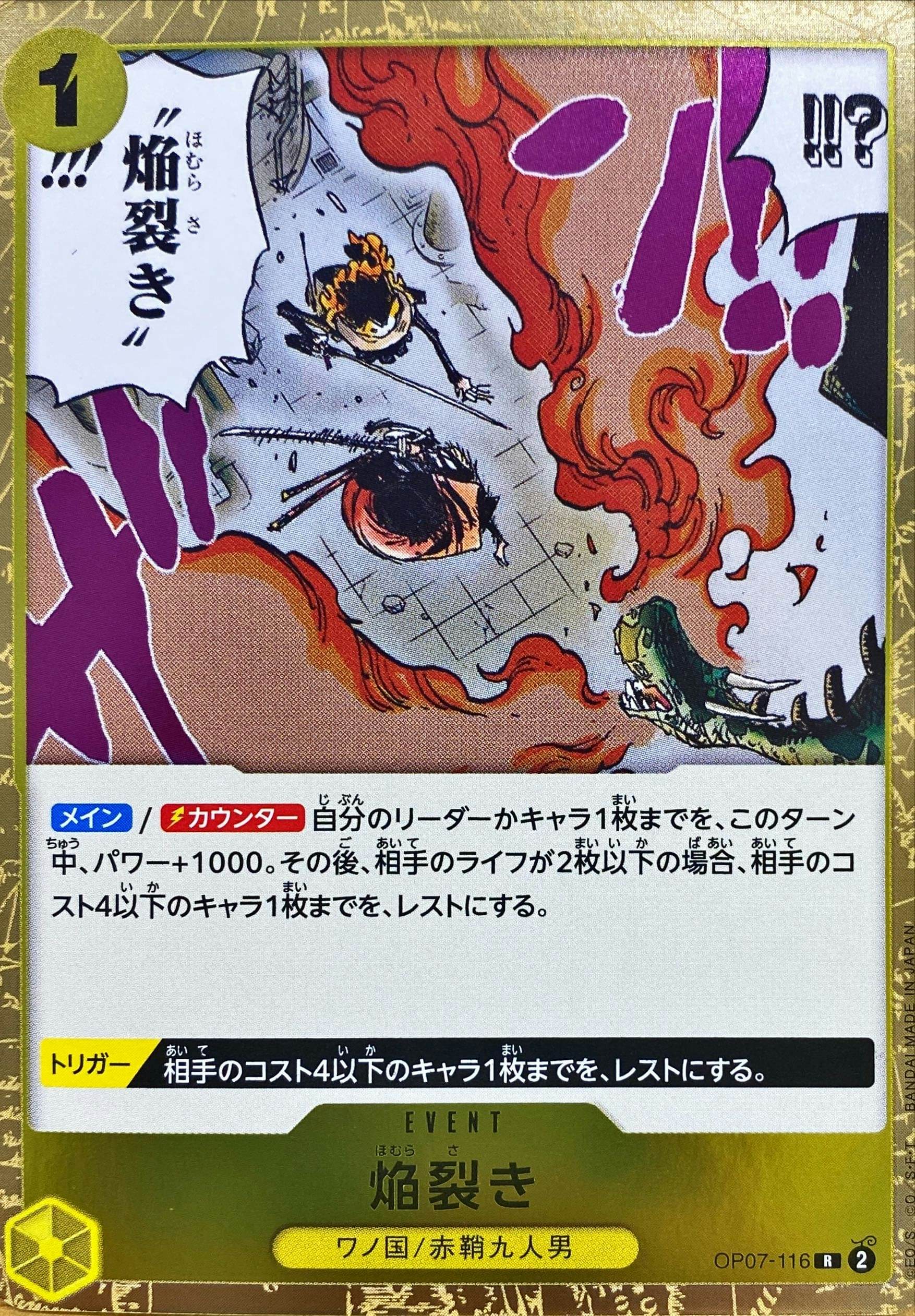 【状態A】焔裂き(OP07-116) {R}の通販・買取（ワンピースカード）