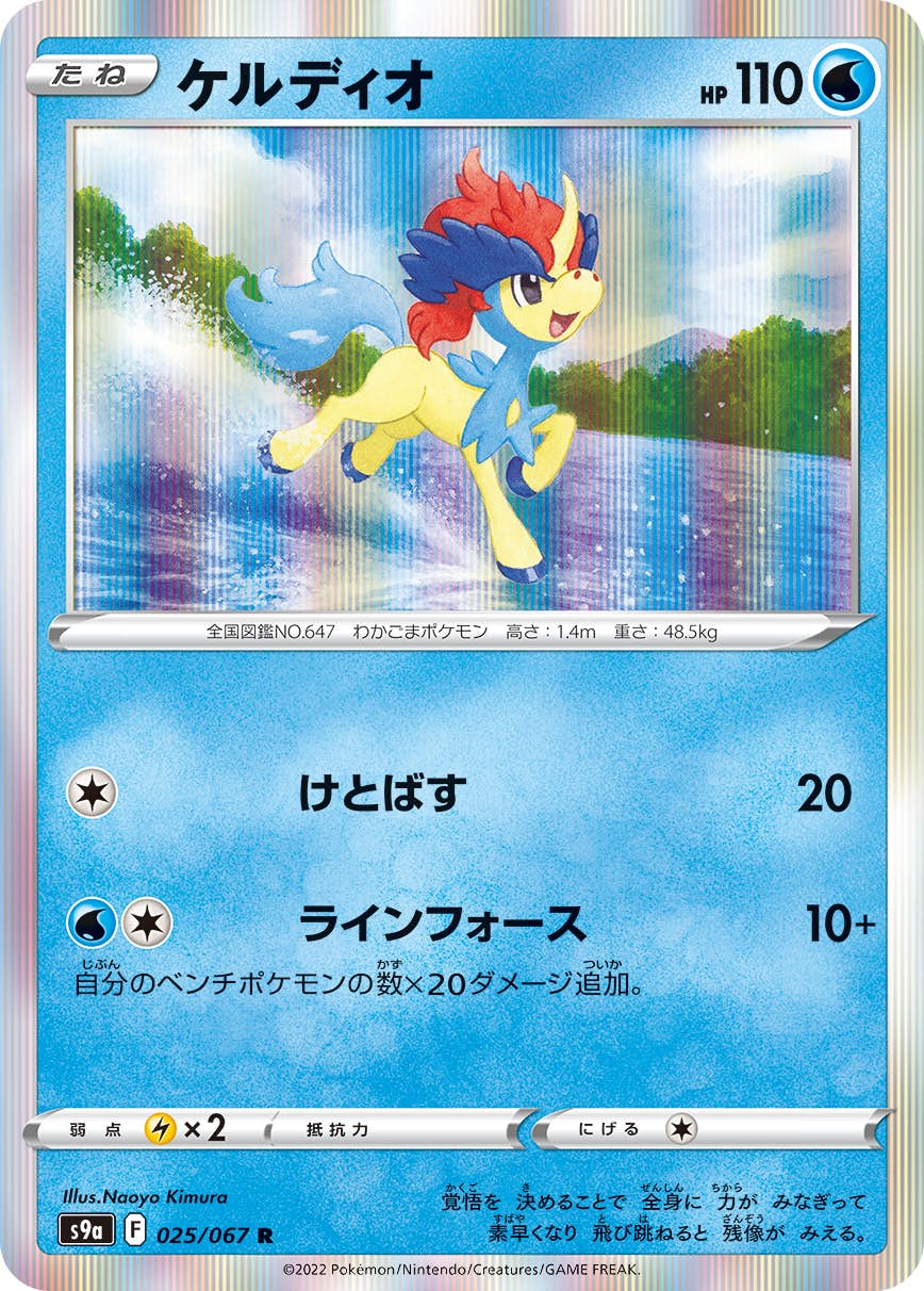 【状態A】ケルディオ R (025/067) [s9a]の通販・買取（ポケモンカード）