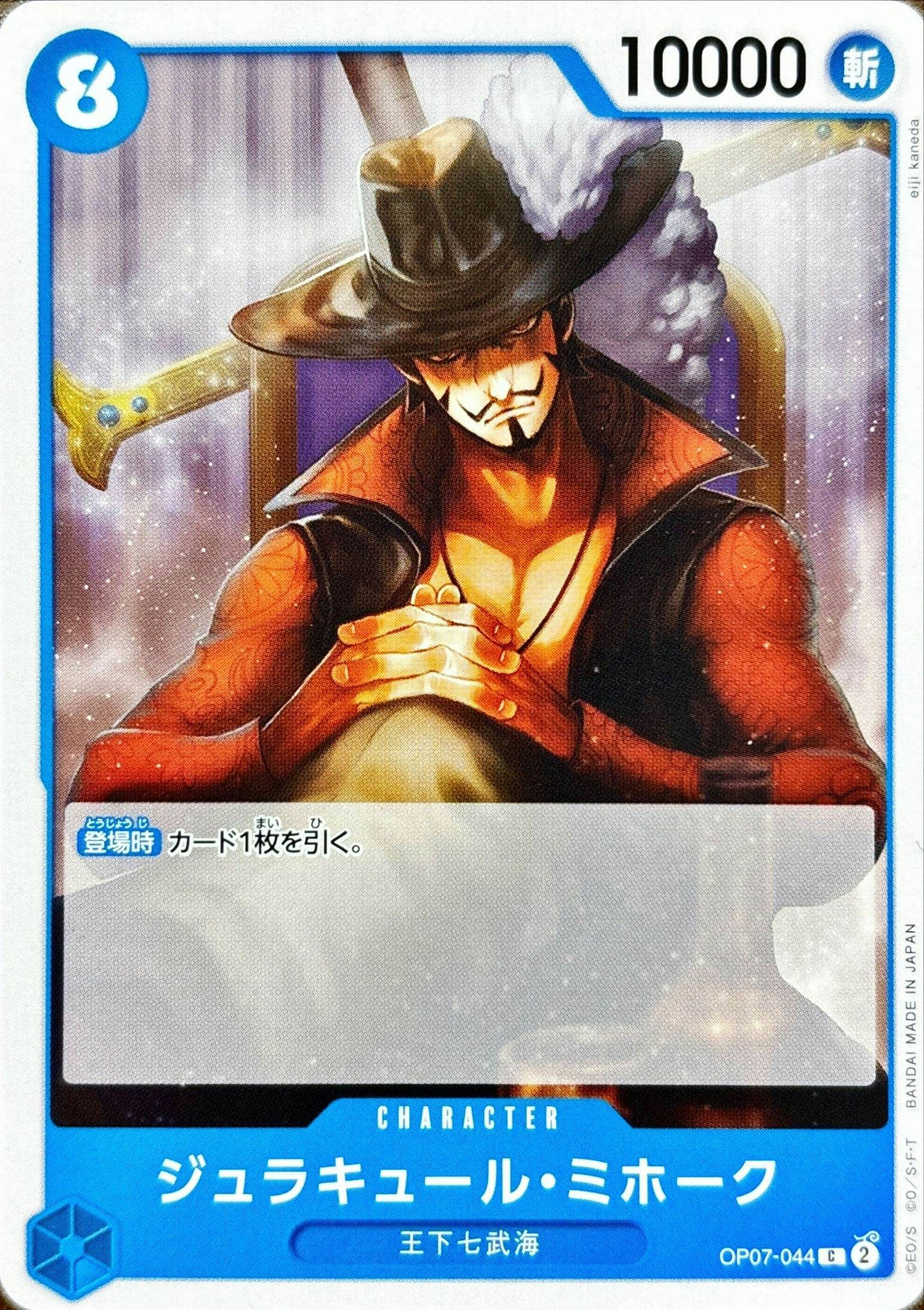 【状態A】ジュラキュール・ミホーク(OP07-044) {C}の通販・買取（ワンピースカード）
