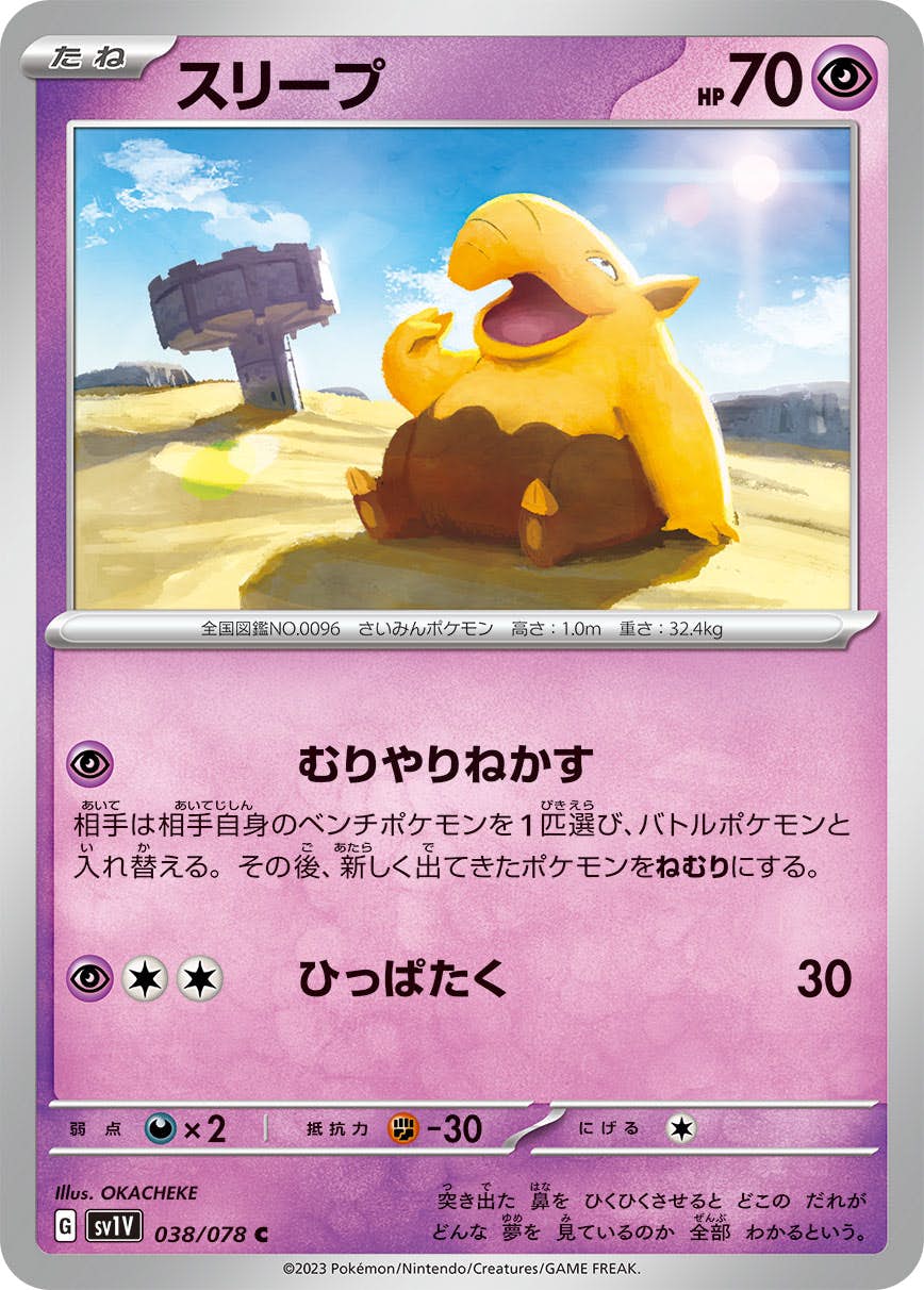 【状態B】スリープ C (038/078) [sv1v]の通販・買取（ポケモンカード）