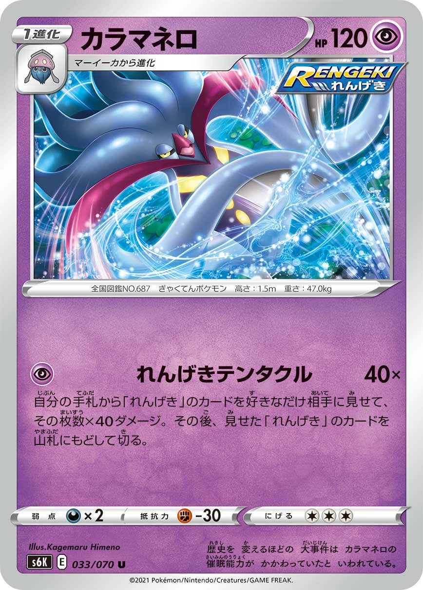【状態B】カラマネロ U (033/070) [s6k]の通販・買取（ポケモンカード）