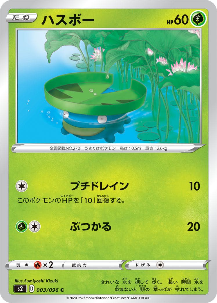 【状態B】ハスボー C (003/096) [s2]の通販・買取（ポケモンカード）