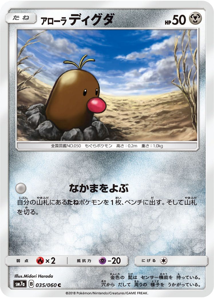 【状態B】アローラディグダ C (035/060) [sm7a]の通販・買取（ポケモンカード）