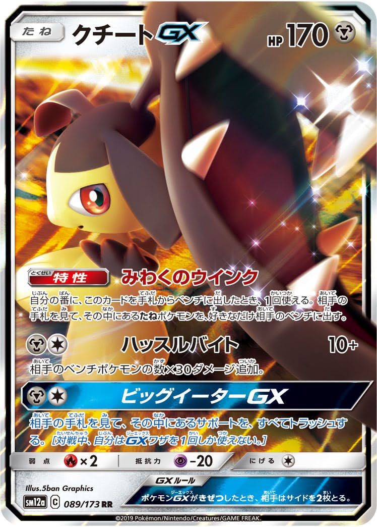 【状態A】クチートGX RR (089/173) [sm12a]の通販・買取（ポケモンカード）