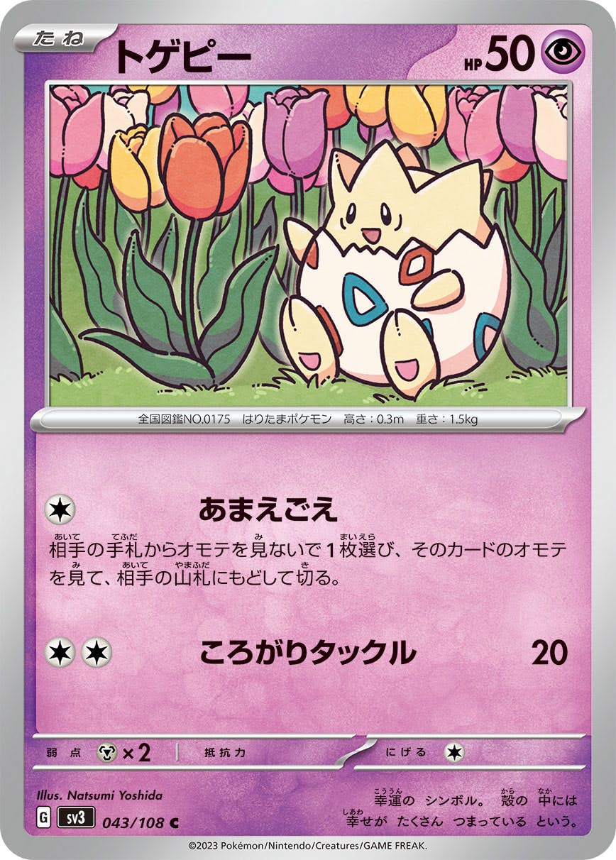 【状態A】トゲピー C (043/108) [sv3]の通販・買取（ポケモンカード）