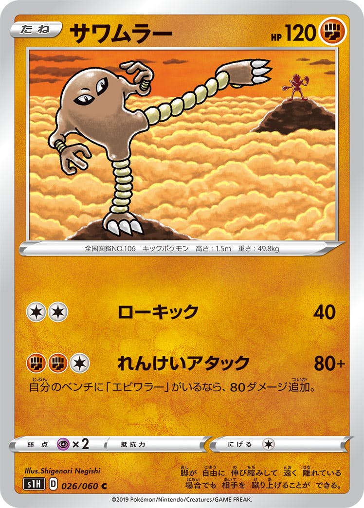 【状態B】サワムラー C (026/060) [s1h]の通販・買取（ポケモンカード）