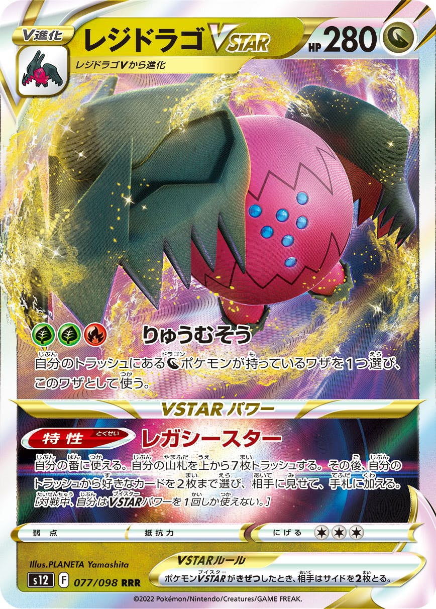 レジドラゴVSTAR(077/098) [s12] {RRR}【状態B】の通販・買取価格（ポケモンカード）