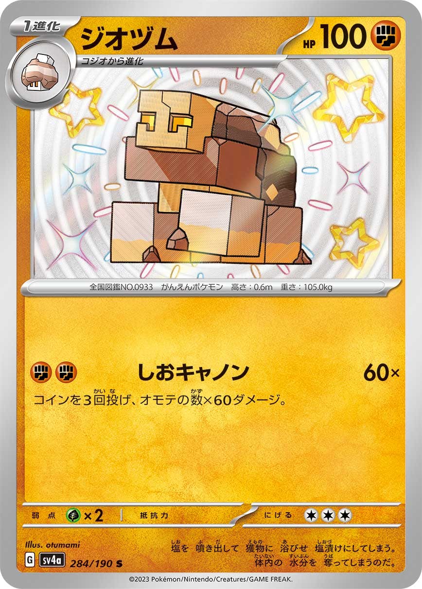 【状態A】ジオヅム S (284/190) [sv4a]の通販・買取（ポケモンカード）
