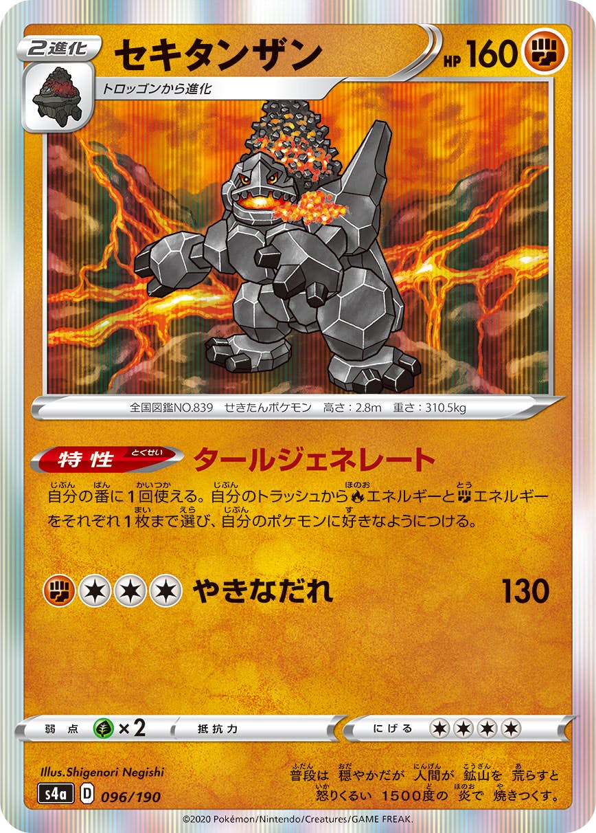 【状態A】セキタンザン(096/190) [s4a]の通販・買取（ポケモンカード）