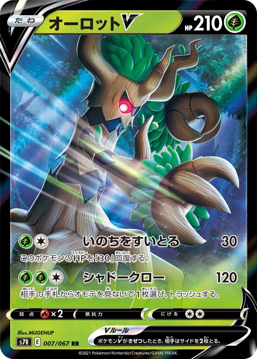 【状態B】オーロットV RR (007/067) [s7r]の通販・買取（ポケモンカード）