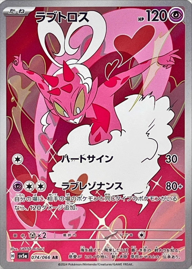 【状態A】ラブトロス AR (074/066) [sv5a]の通販・買取（ポケモンカード）