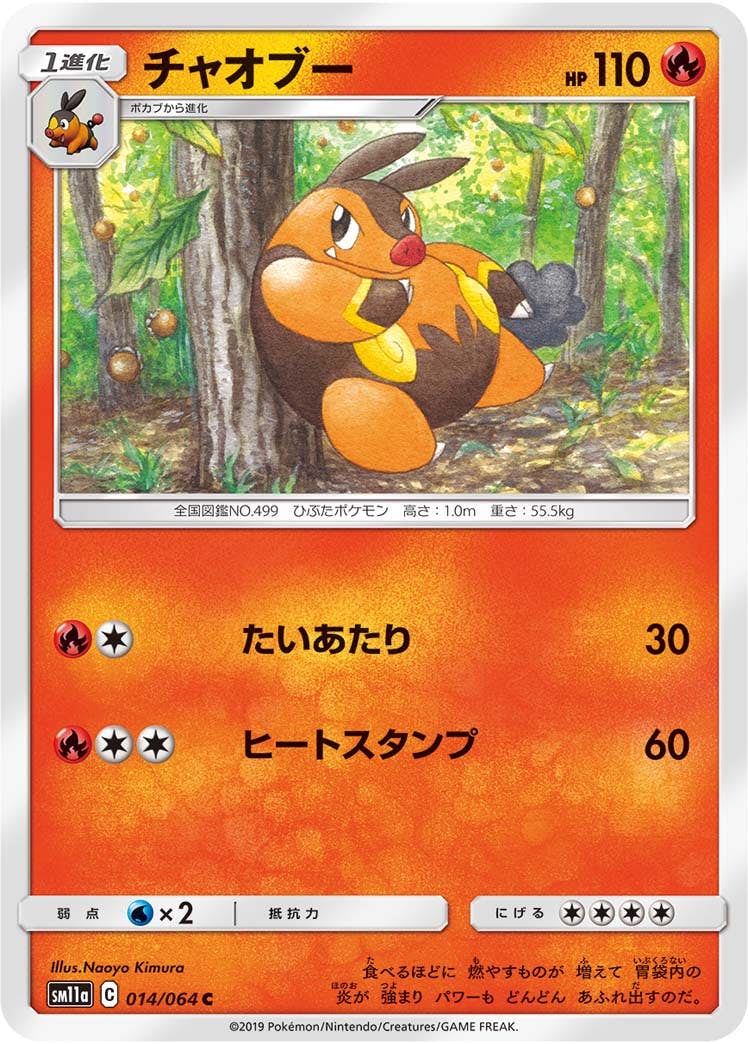 【状態B】チャオブー C (014/064) [sm11a]の通販・買取（ポケモンカード）
