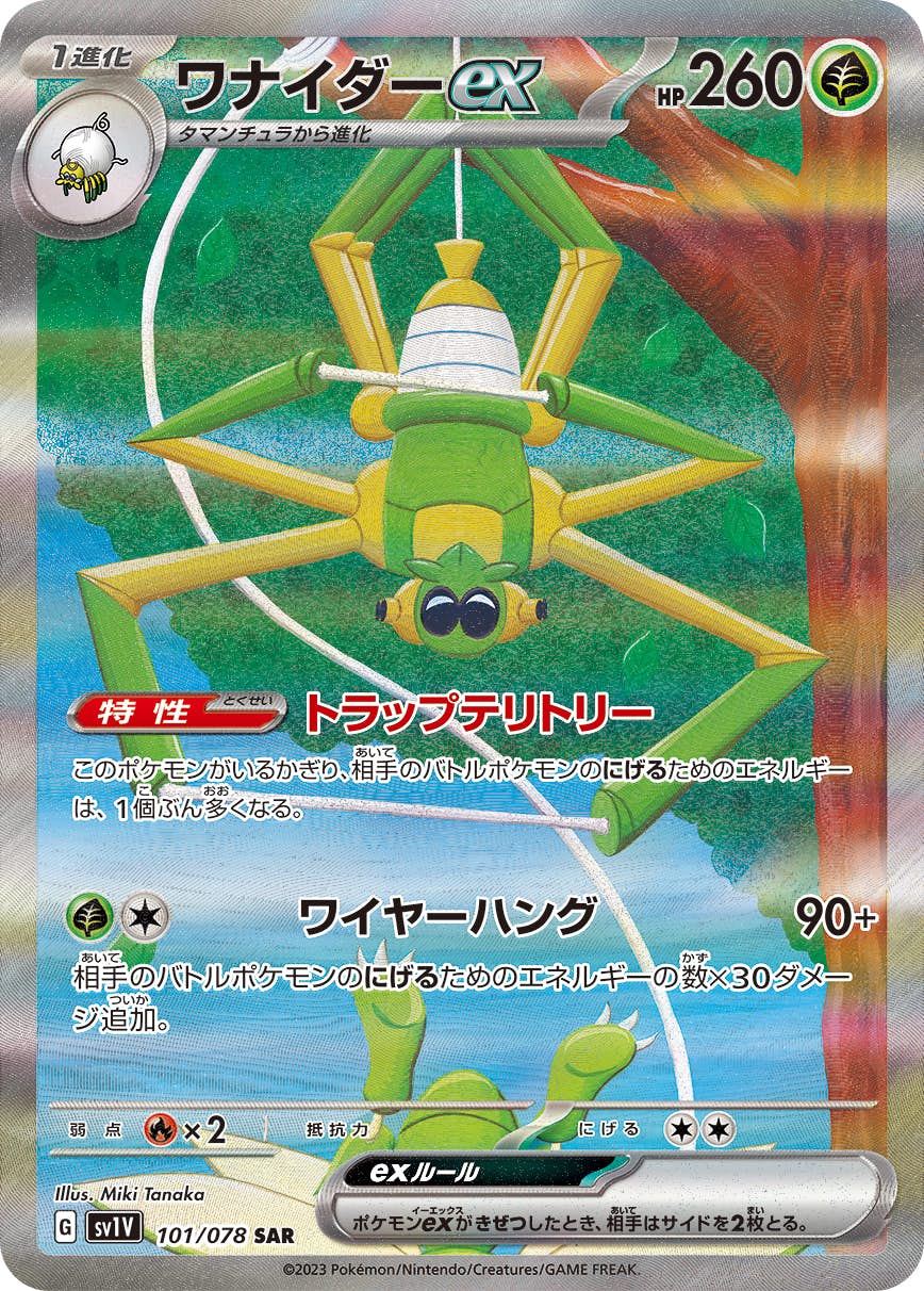【状態A】ワナイダーex SAR (101/078) [sv1v]の通販・買取（ポケモンカード）