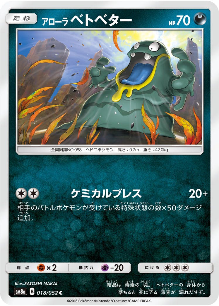 【状態B】アローラベトベター C (018/052) [sm8a]の通販・買取（ポケモンカード）