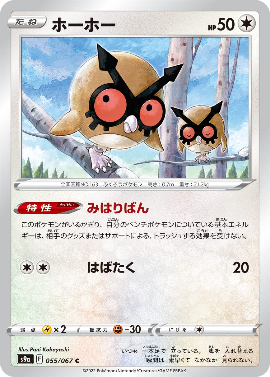 【状態B】ホーホー C (055/067) [s9a]の通販・買取（ポケモンカード）