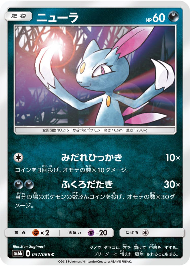 【状態B】ニューラ C (037/066) [sm6b]の通販・買取（ポケモンカード）
