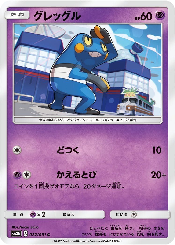【状態B】グレッグル C (022/051) [sm3n]の通販・買取（ポケモンカード）