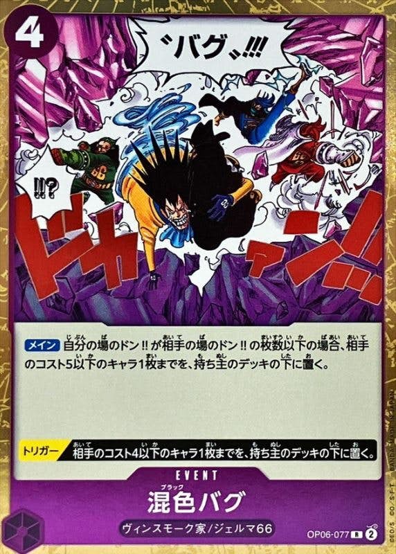【状態A】混色バグ(OP06-077) {R}の通販・買取（ワンピースカード）