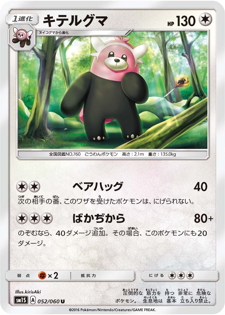 【状態B】キテルグマ U (052/060) [sm1s]の通販・買取（ポケモンカード）