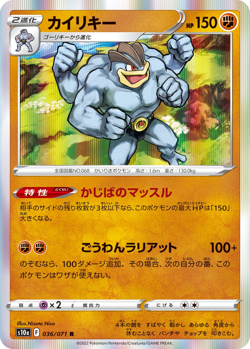 【状態B】カイリキー R (036/071) [s10a]の通販・買取（ポケモンカード）