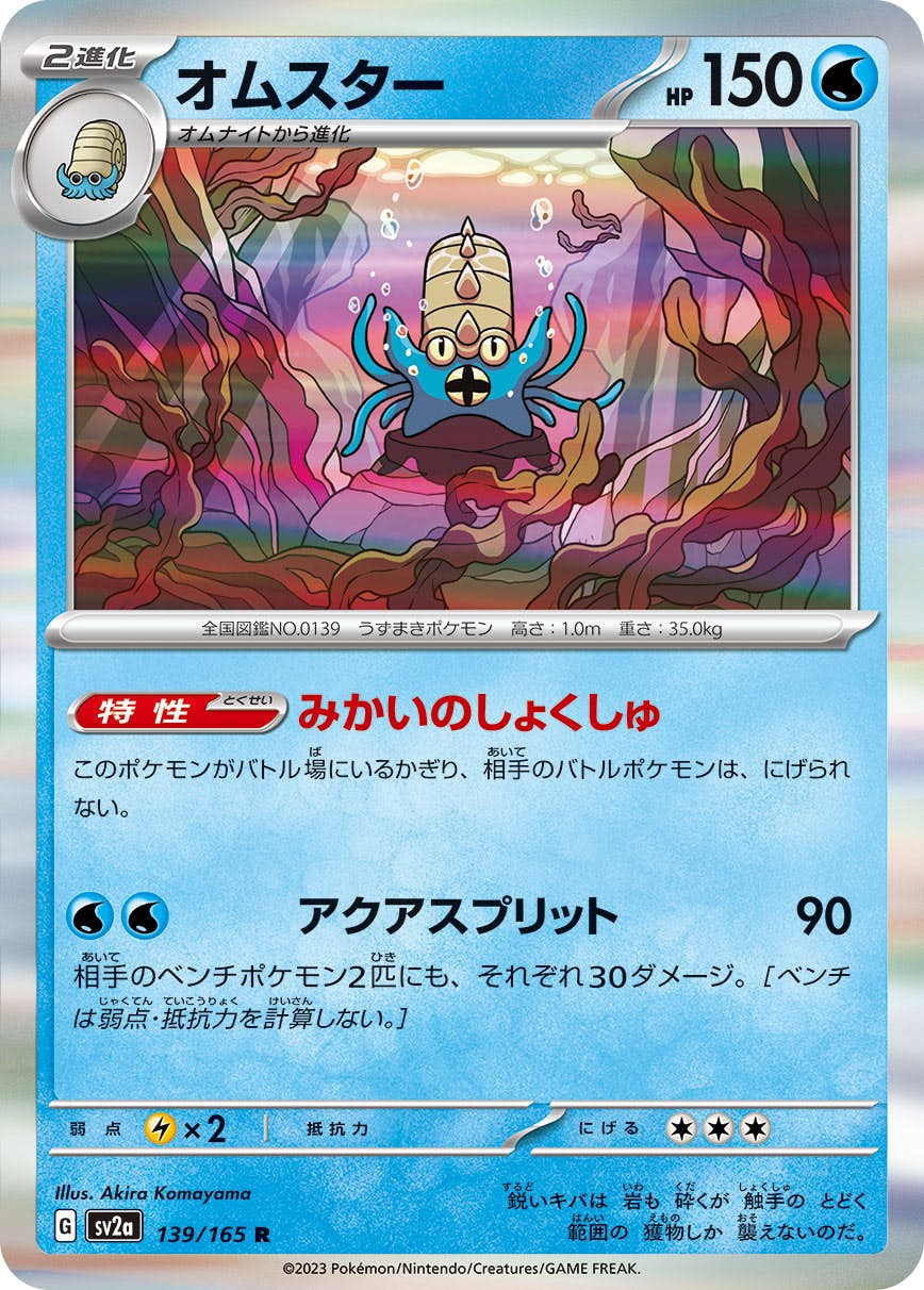 【状態A】オムスター R (139/165) [sv2a]の通販・買取（ポケモンカード）