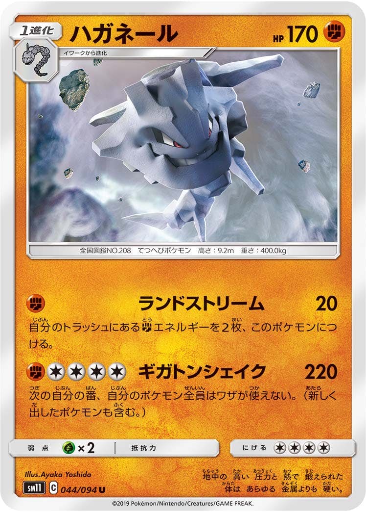 【状態B】ハガネール U (044/094) [sm11]の通販・買取（ポケモンカード）