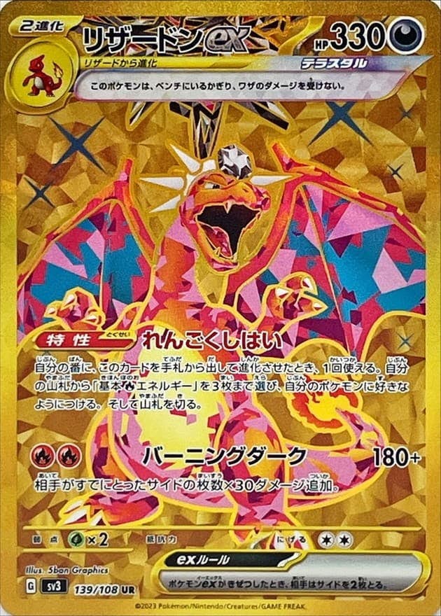 【状態A】リザードンex UR (139/108) [sv3]の通販・買取（ポケモンカード）