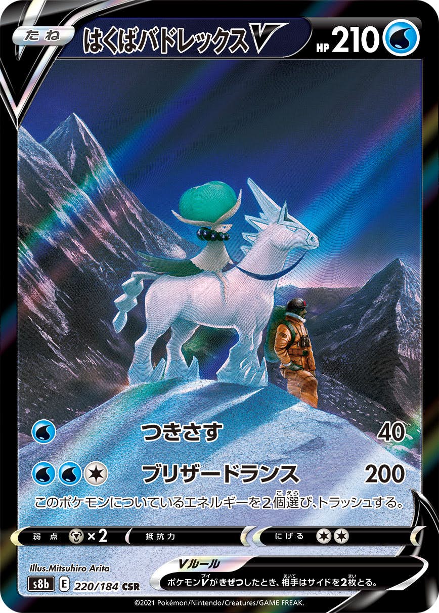 【状態A】はくばバドレックスV CSR (220/184) [s8b]の通販・買取（ポケモンカード）