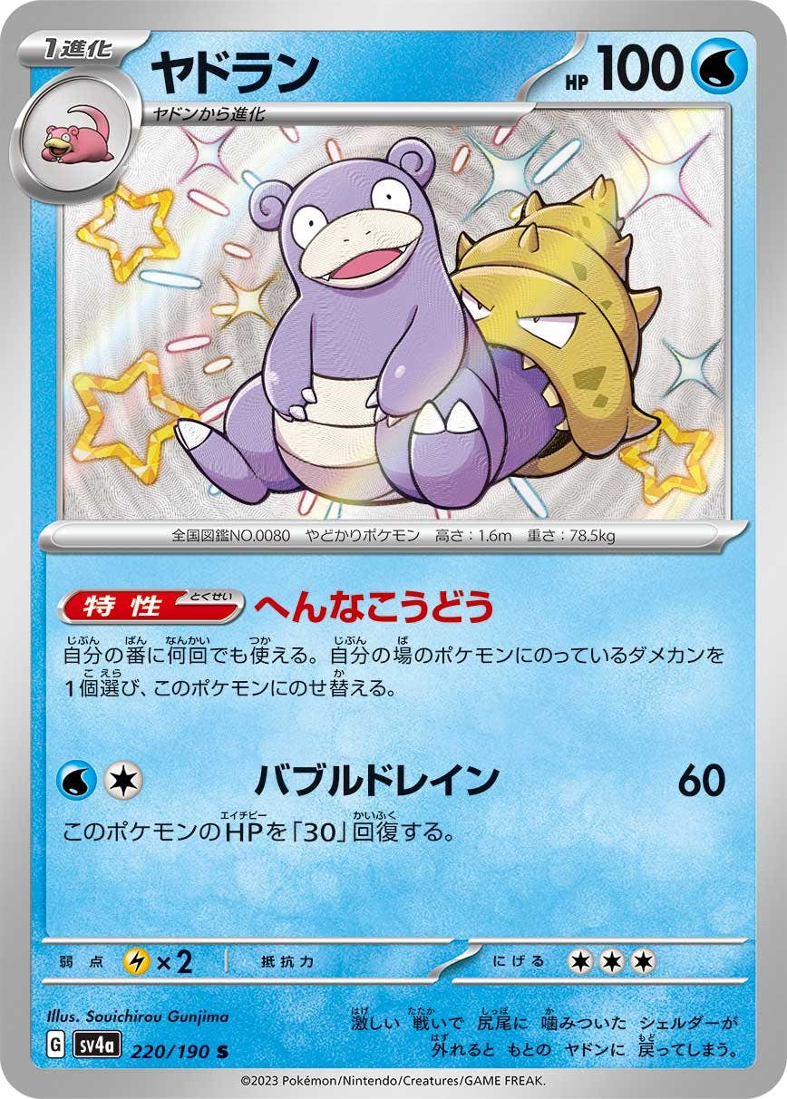 【状態A】ヤドラン S (220/190) [sv4a]の通販・買取（ポケモンカード）