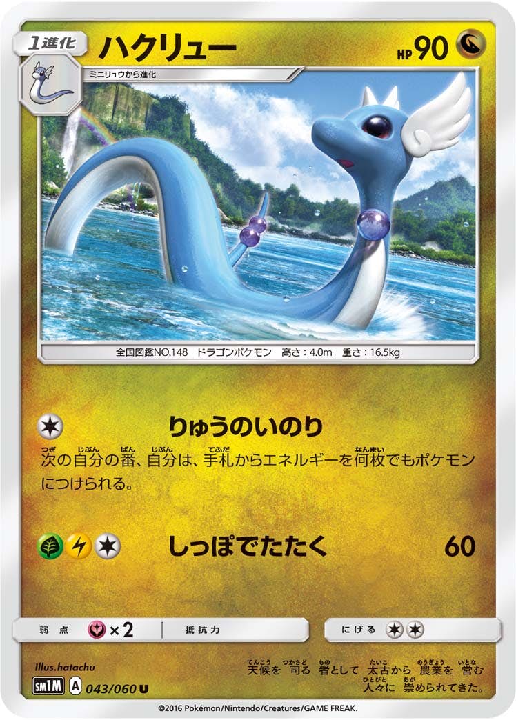 【状態B】ハクリュー U (043/060) [sm1m]の通販・買取（ポケモンカード）
