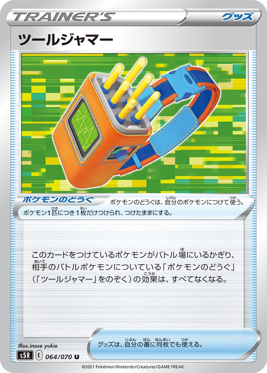 【状態A】ツールジャマー U (064/070) [s5r]の通販・買取（ポケモンカード）