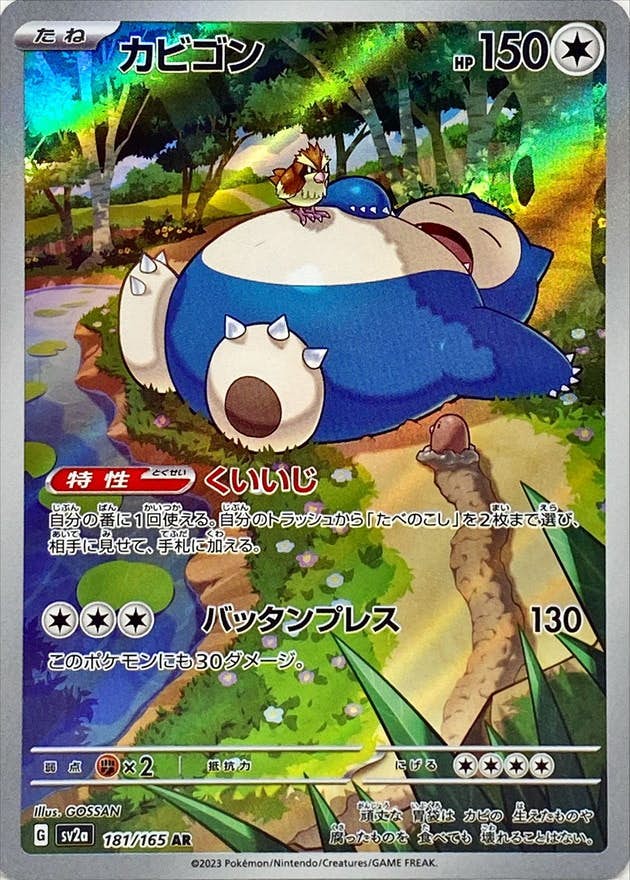 【状態A】カビゴン AR (181/165) [sv2a]の通販・買取（ポケモンカード）