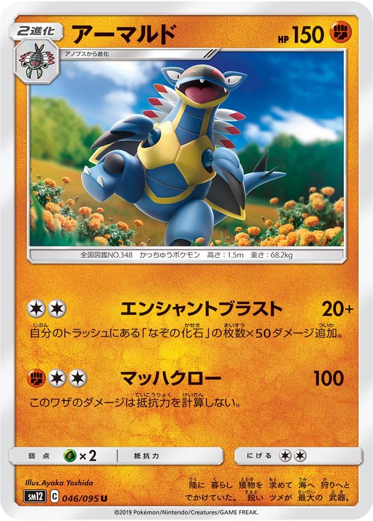 【状態B】アーマルド U (046/095) [sm12]の通販・買取（ポケモンカード）