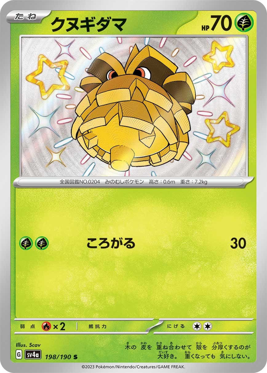 【状態A】クヌギダマ S (198/190) [sv4a]の通販・買取（ポケモンカード）