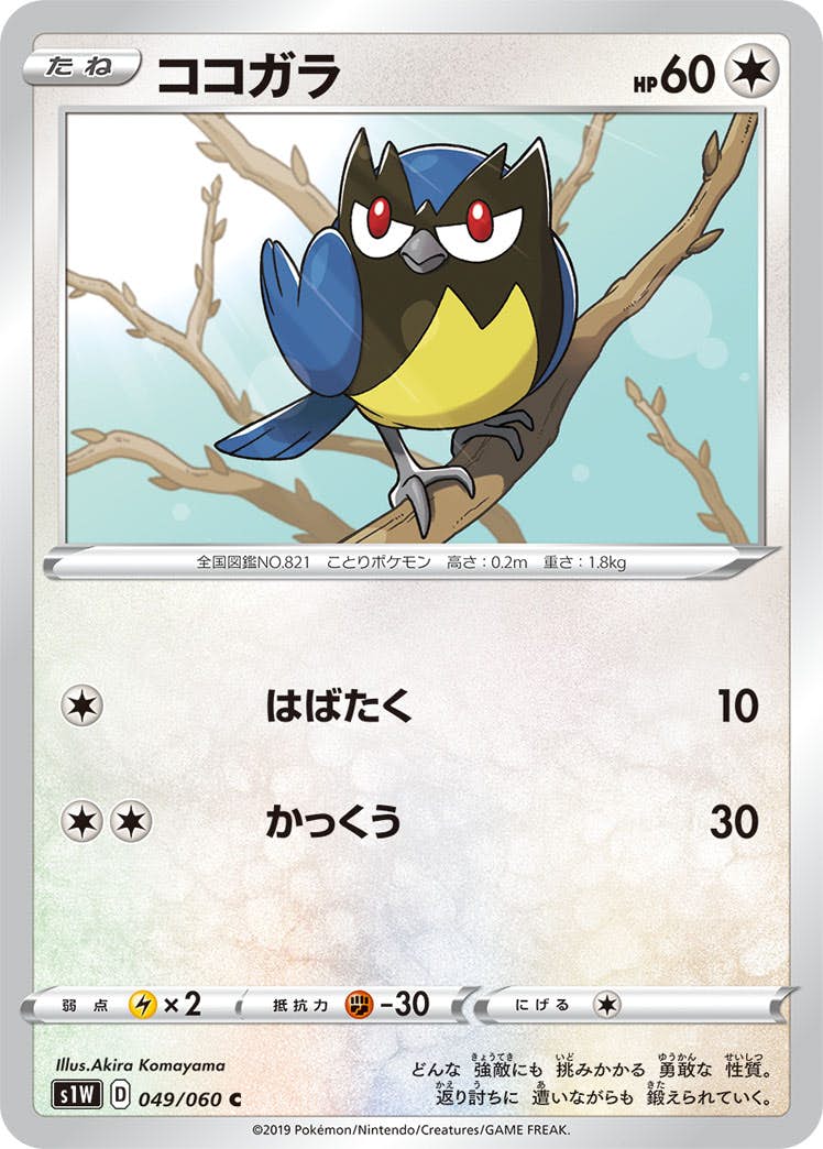 【状態B】ココガラ C (049/060) [s1w]の通販・買取（ポケモンカード）