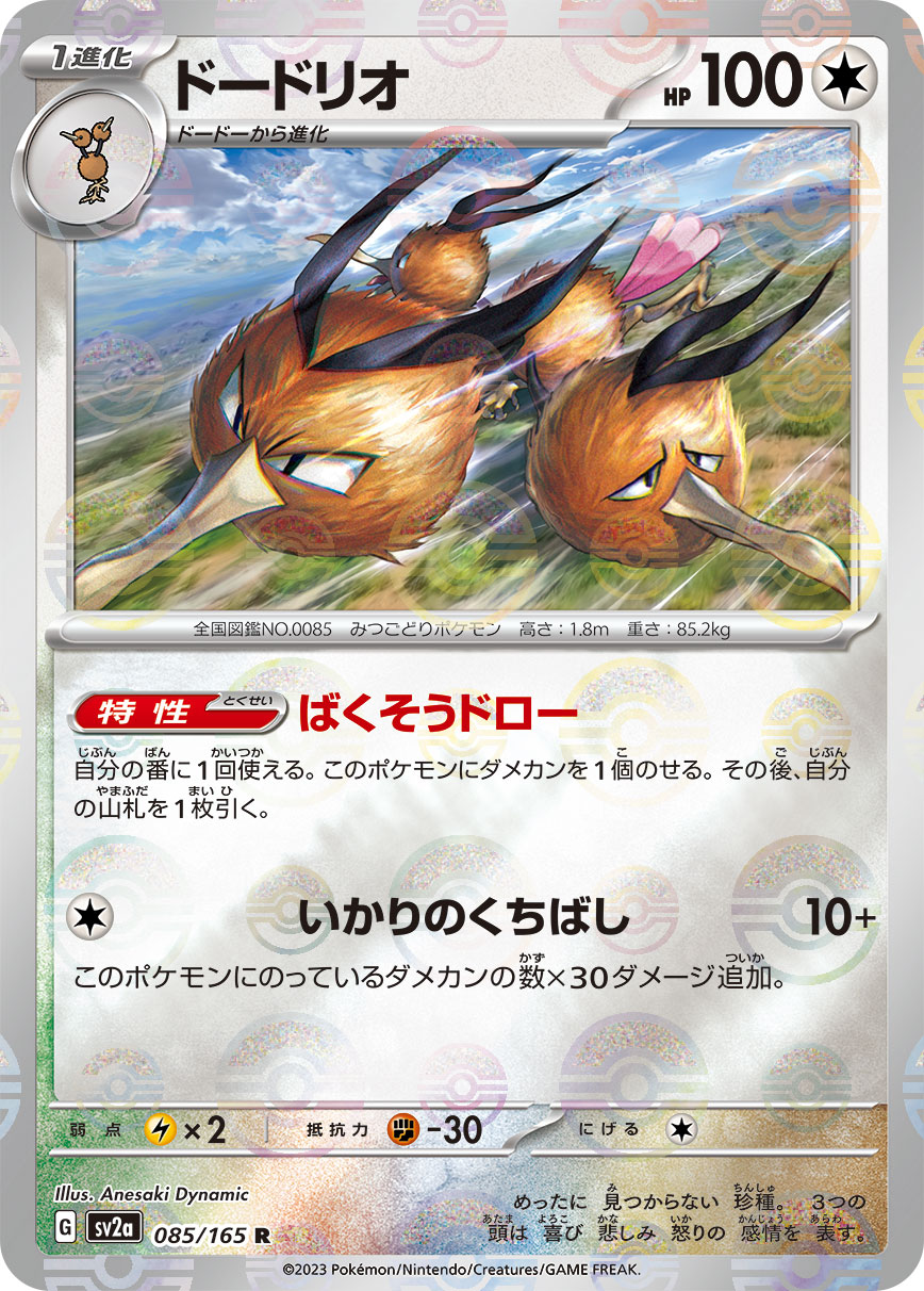 【状態A】ドードリオ(ミラー仕様) R (085/165) [sv2a]の通販・買取（ポケモンカード）
