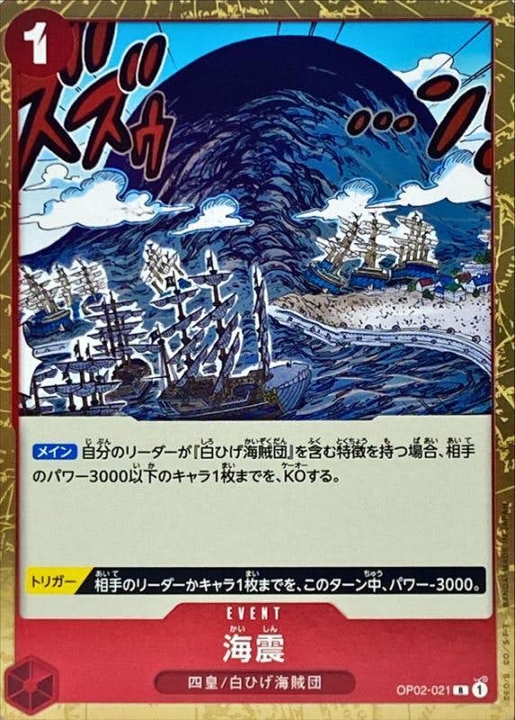 【状態A】海震(OP02-021) {R}の通販・買取（ワンピースカード）