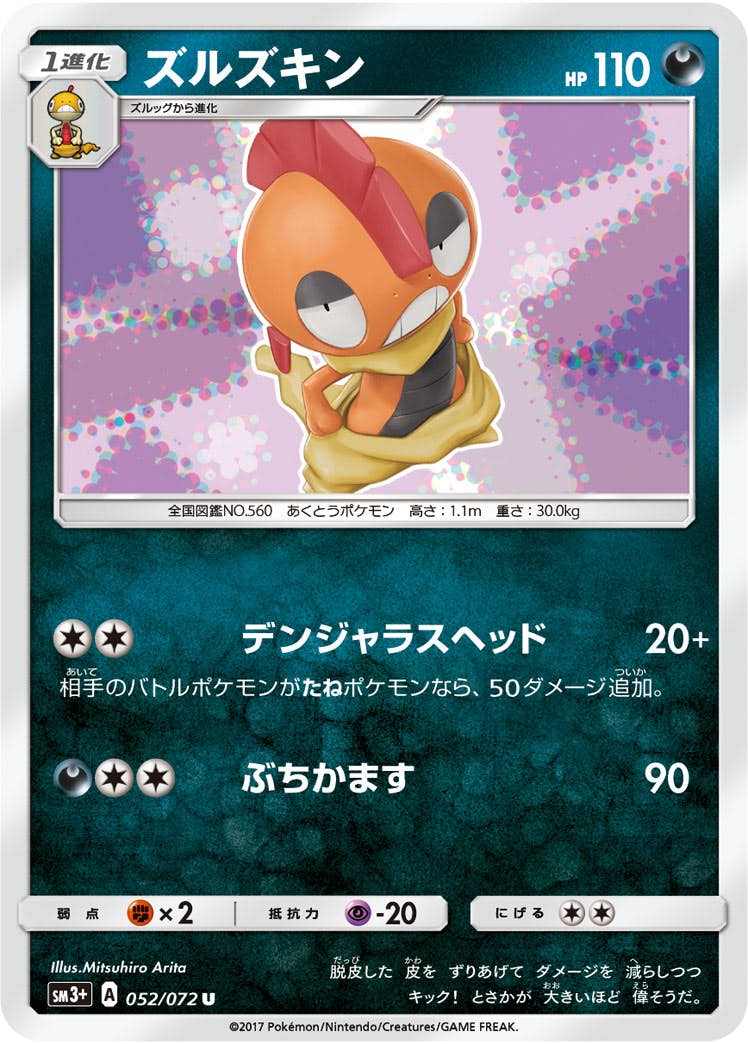 【状態B】ズルズキン U (052/072) [sm3p]の通販・買取（ポケモンカード）
