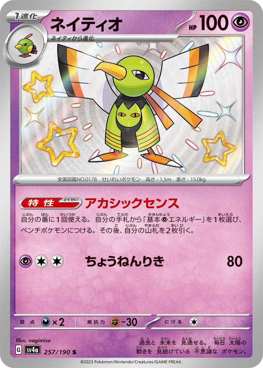 【状態A】ネイティオ S (257/190) [sv4a]の通販・買取（ポケモンカード）