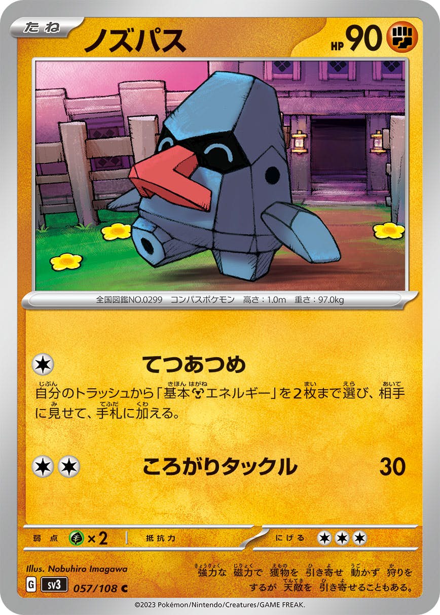 【状態A】ノズパス C (057/108) [sv3]の通販・買取（ポケモンカード）