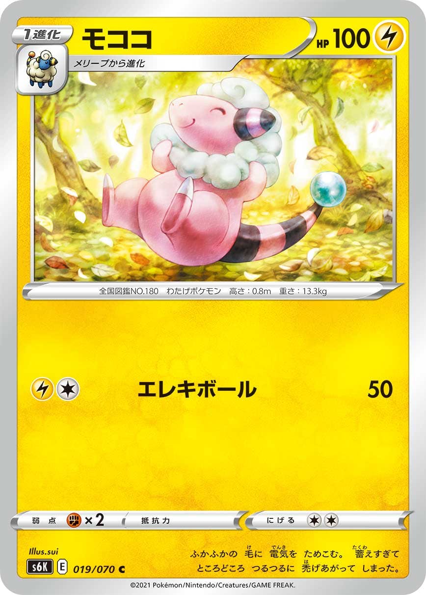 【状態B】モココ C (019/070) [s6k]の通販・買取（ポケモンカード）