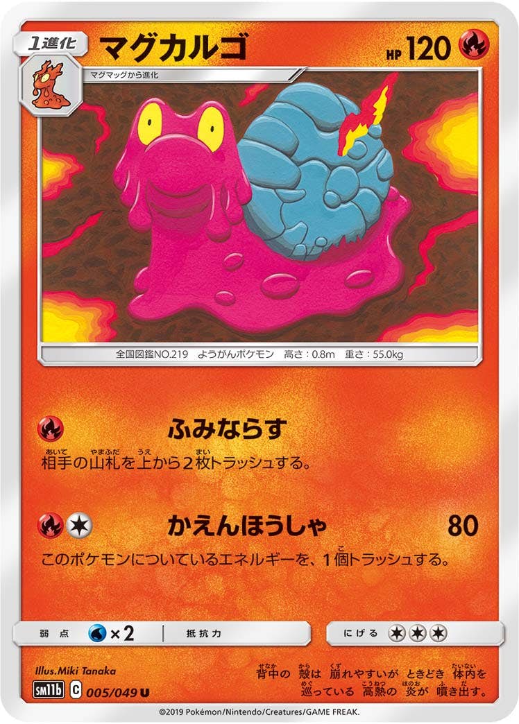 【状態B】マグカルゴ U (005/049) [sm11b]の通販・買取（ポケモンカード）