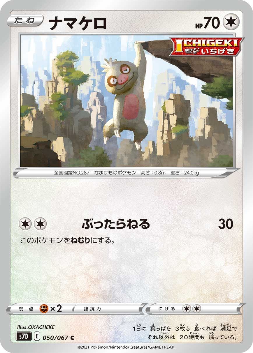 【状態B】ナマケロ C (050/067) [s7d]の通販・買取（ポケモンカード）