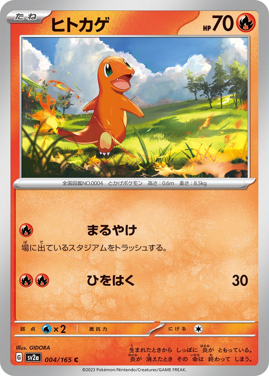 【状態A】ヒトカゲ C (004/165) [sv2a]の通販・買取（ポケモンカード）