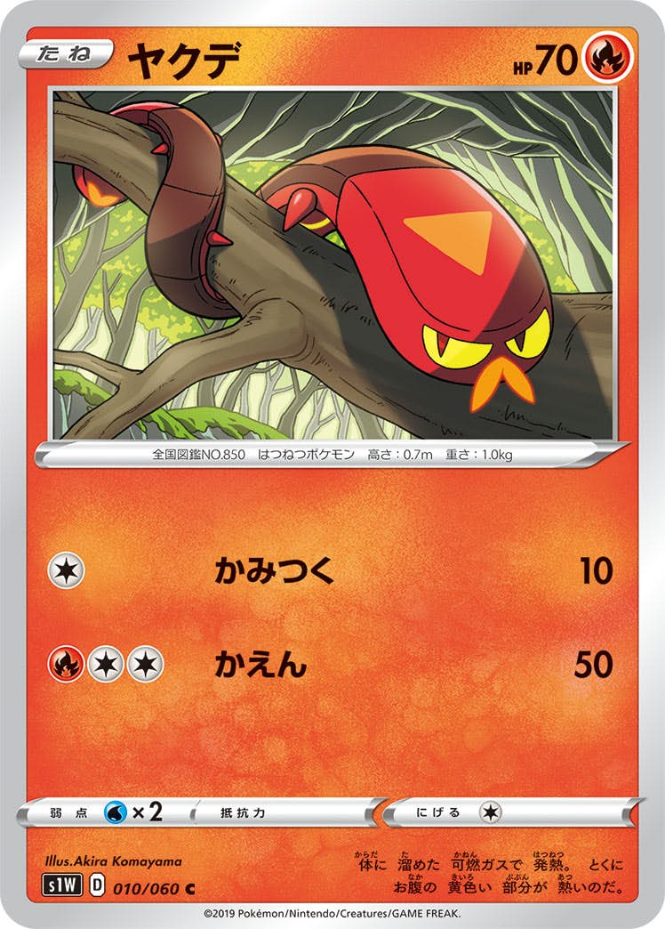 【状態B】ヤクデ C (010/060) [s1w]の通販・買取（ポケモンカード）