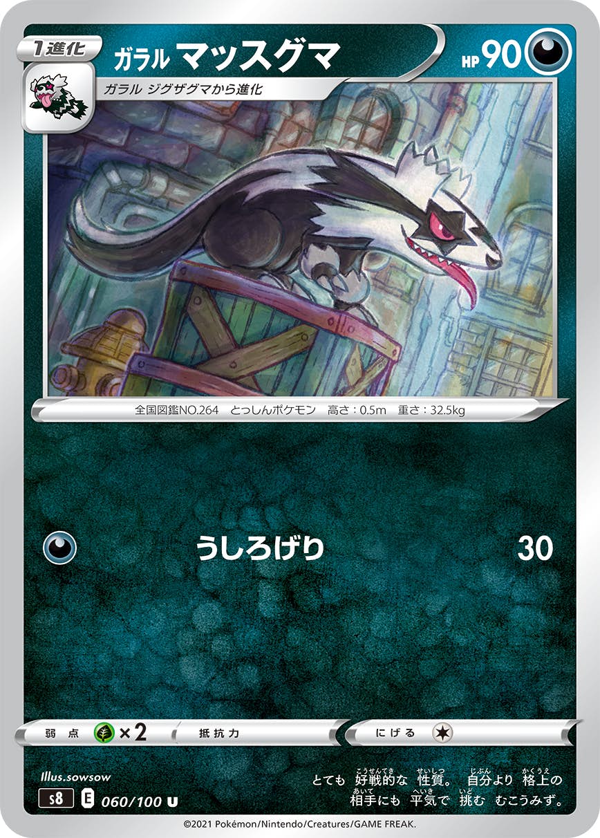 【状態A】ガラル マッスグマ U (060/100) [s8]の通販・買取（ポケモンカード）