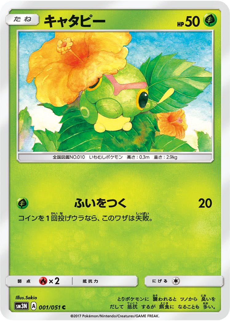 【状態B】キャタピー C (001/051) [sm3n]の通販・買取（ポケモンカード）