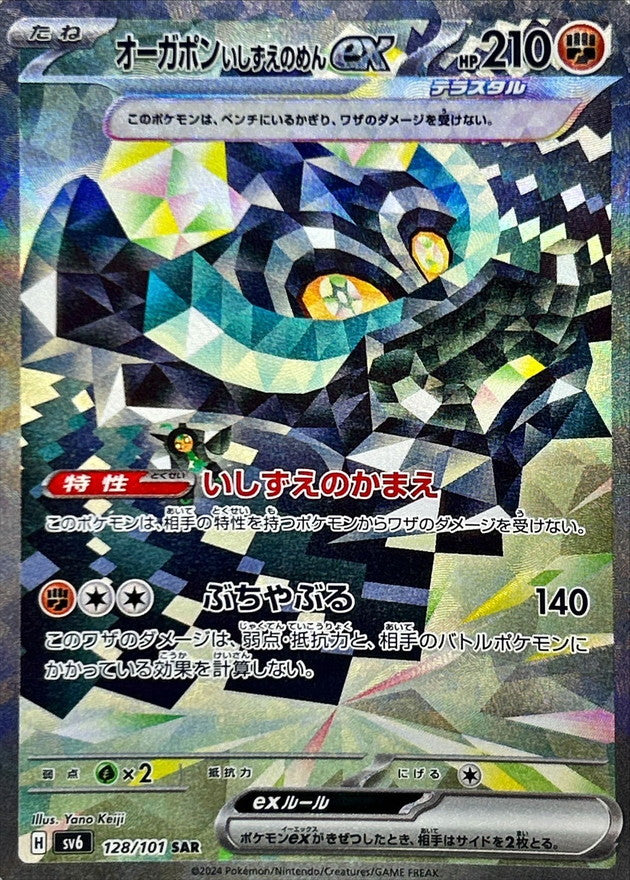 【状態A】オーガポンいしずえのめんex SAR (128/101) [sv6]の通販・買取（ポケモンカード）