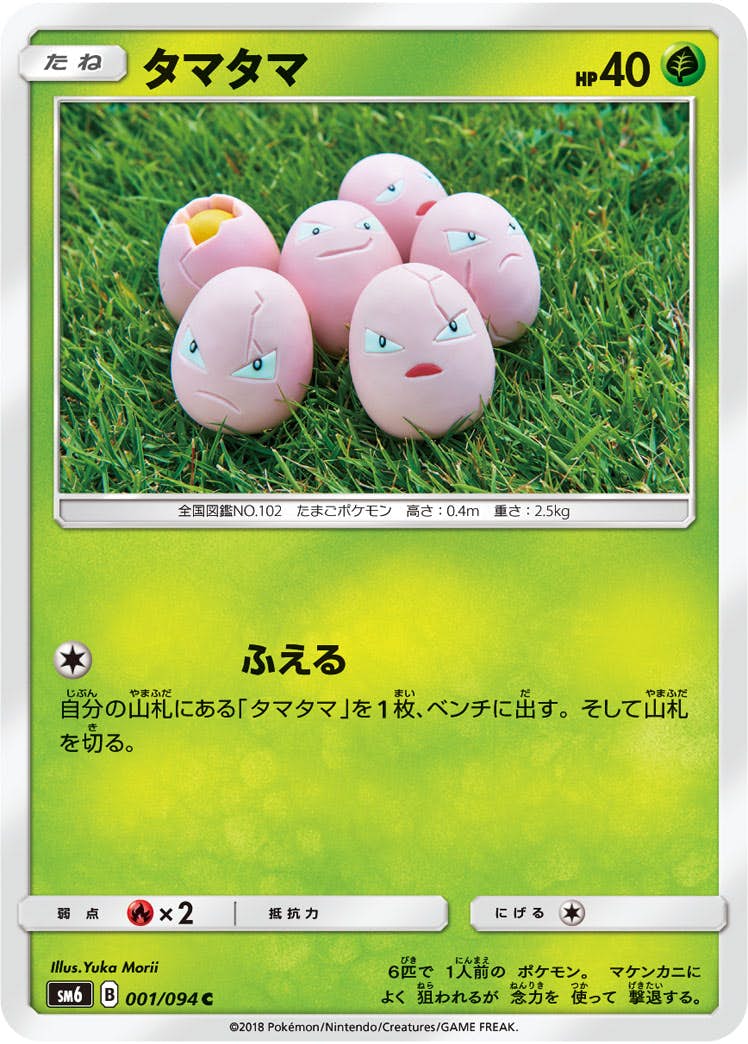 【状態B】タマタマ C (001/094) [sm6]の通販・買取（ポケモンカード）